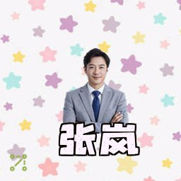 张岚
